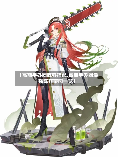 【高能手办团阵容搭配,高能手办团最强阵容带图一览】-第2张图片