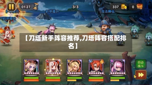 【刀塔新手阵容推荐,刀塔阵容搭配排名】-第2张图片