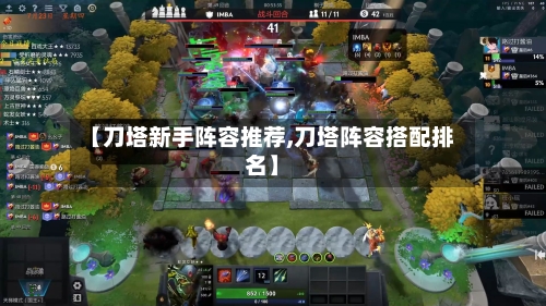 【刀塔新手阵容推荐,刀塔阵容搭配排名】