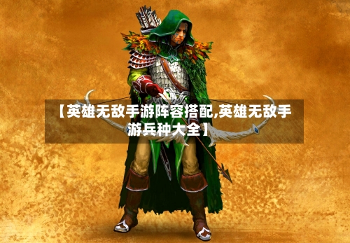 【英雄无敌手游阵容搭配,英雄无敌手游兵种大全】