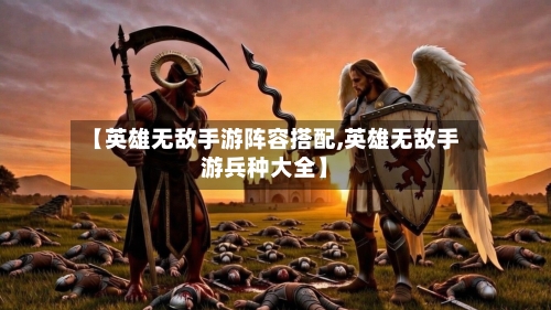 【英雄无敌手游阵容搭配,英雄无敌手游兵种大全】-第3张图片
