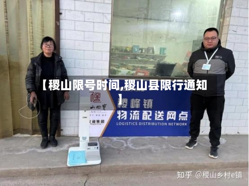 【稷山限号时间,稷山县限行通知】