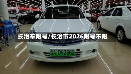 长治车限号/长治市2026限号不限