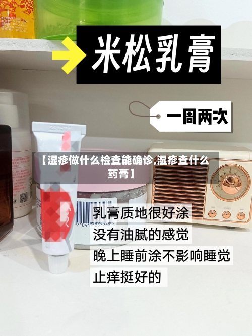 【湿疹做什么检查能确诊,湿疹查什么药膏】-第3张图片