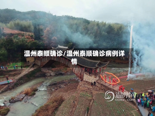 温州泰顺确诊/温州泰顺确诊病例详情