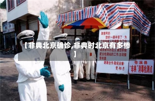 【非典北京确诊,非典时北京有多惨】