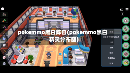 pokemmo黑白阵容(pokemmo黑白精灵分布图)-第2张图片