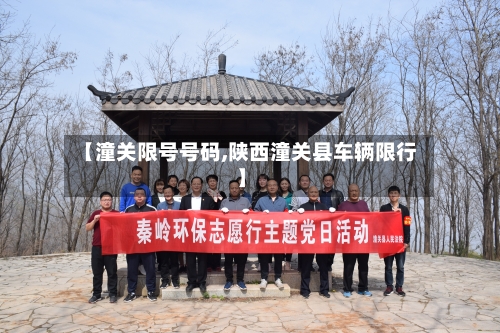 【潼关限号号码,陕西潼关县车辆限行】