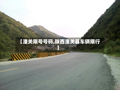 【潼关限号号码,陕西潼关县车辆限行】-第2张图片