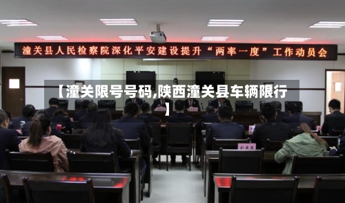 【潼关限号号码,陕西潼关县车辆限行】-第3张图片