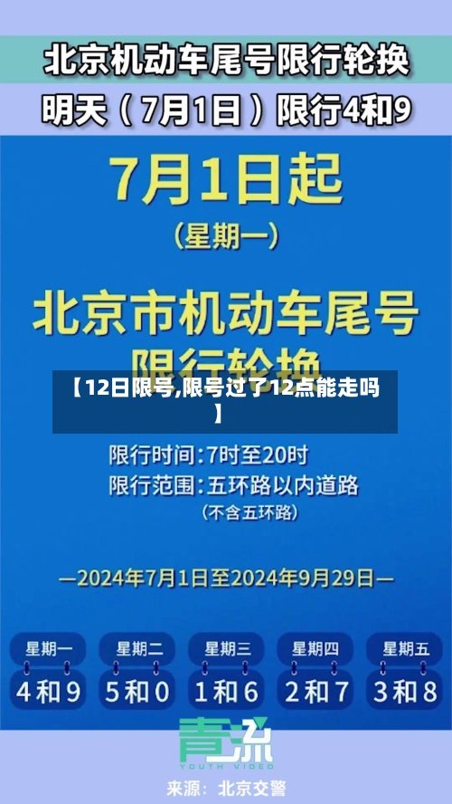 【12日限号,限号过了12点能走吗】