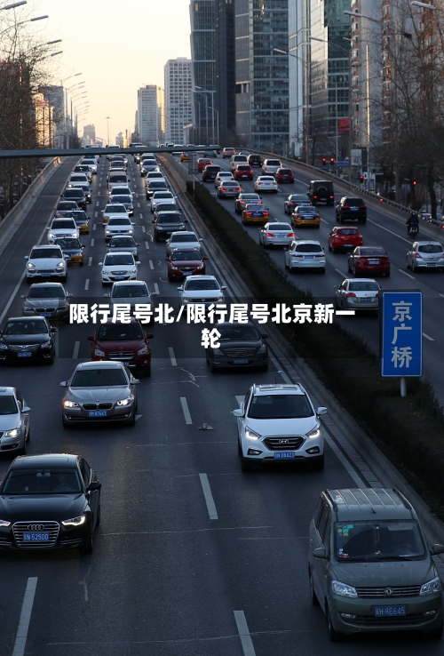 限行尾号北/限行尾号北京新一轮