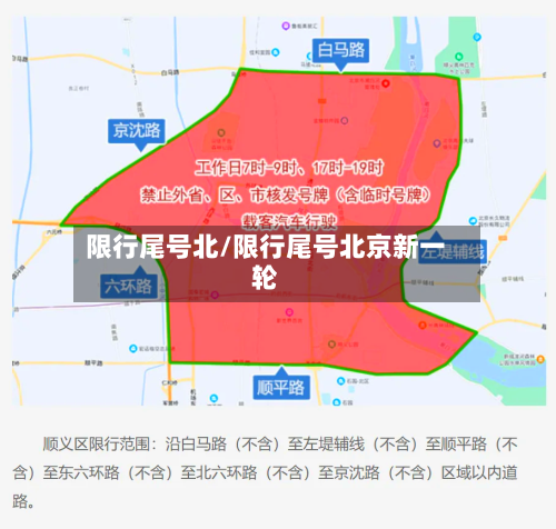 限行尾号北/限行尾号北京新一轮-第3张图片