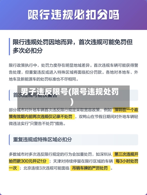 男子违反限号(限号违规处罚)-第2张图片