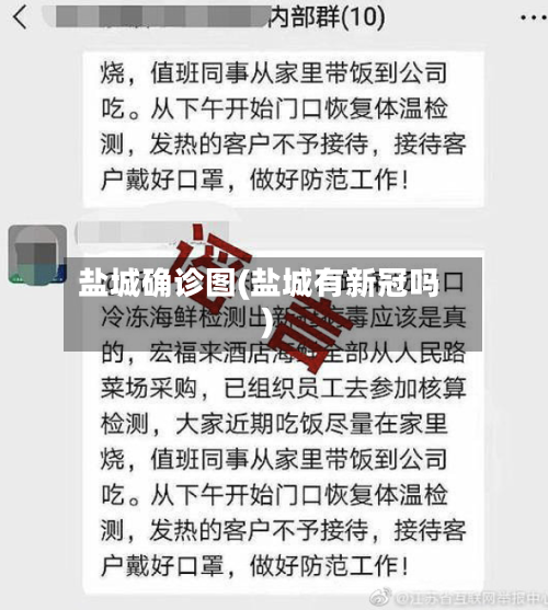 盐城确诊图(盐城有新冠吗)