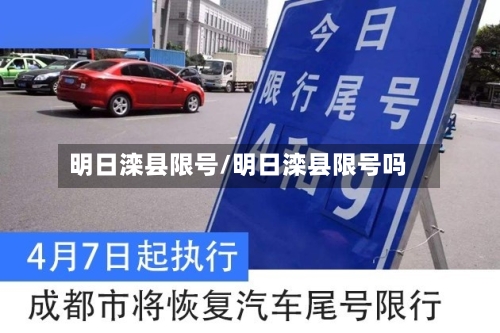 明日滦县限号/明日滦县限号吗-第2张图片