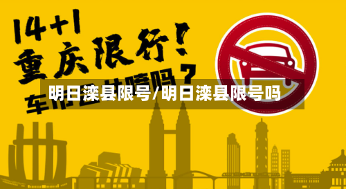 明日滦县限号/明日滦县限号吗