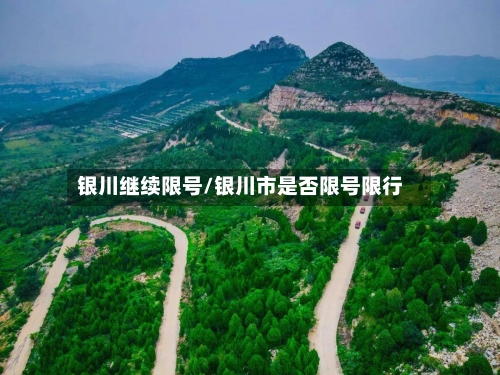 银川继续限号/银川市是否限号限行-第3张图片