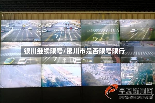 银川继续限号/银川市是否限号限行-第2张图片