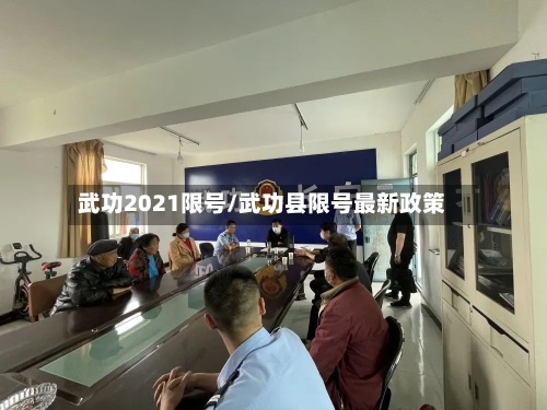 武功2021限号/武功县限号最新政策