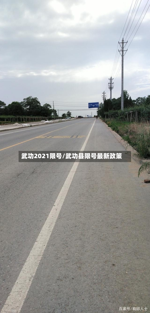 武功2021限号/武功县限号最新政策-第3张图片