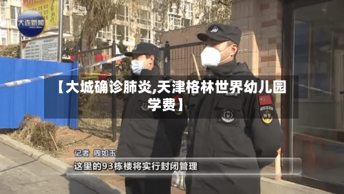 【大城确诊肺炎,天津格林世界幼儿园学费】