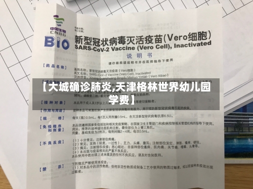 【大城确诊肺炎,天津格林世界幼儿园学费】-第3张图片