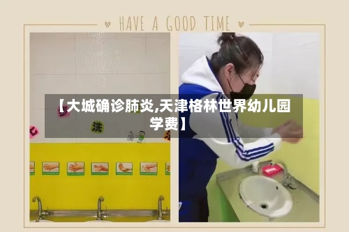 【大城确诊肺炎,天津格林世界幼儿园学费】-第2张图片