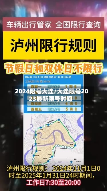 2024限号大连/大连限号2023最新限号时间-第2张图片