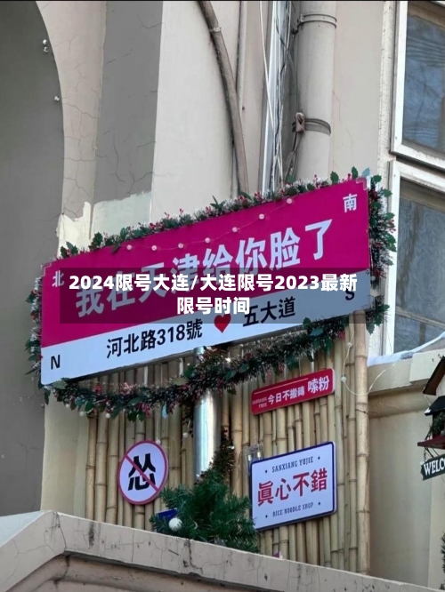 2024限号大连/大连限号2023最新限号时间-第3张图片