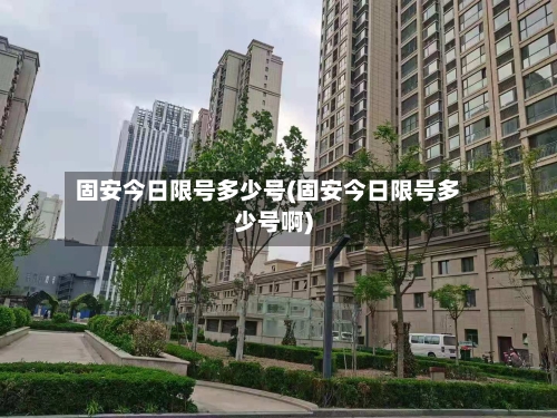 固安今日限号多少号(固安今日限号多少号啊)-第2张图片