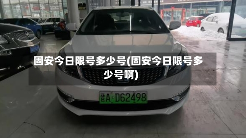 固安今日限号多少号(固安今日限号多少号啊)-第3张图片
