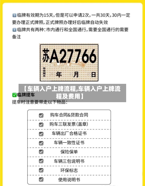 【车辆入户上牌流程,车辆入户上牌流程及费用】-第2张图片
