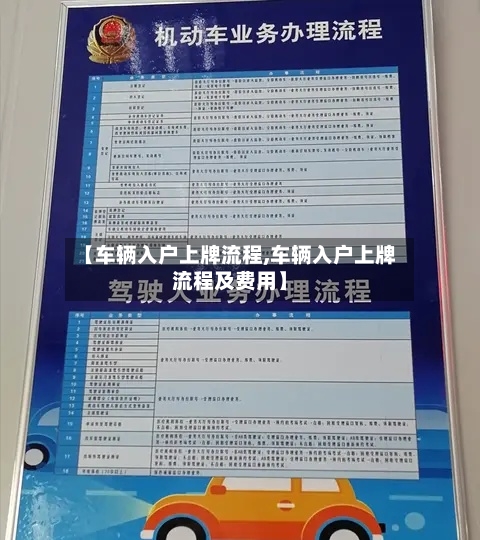 【车辆入户上牌流程,车辆入户上牌流程及费用】