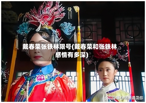戴春荣张铁林限号(戴春荣和张铁林感情有多深)