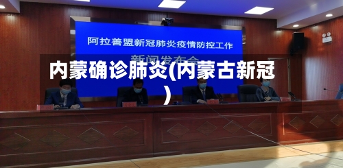 内蒙确诊肺炎(内蒙古新冠)