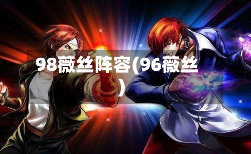 98薇丝阵容(96薇丝)