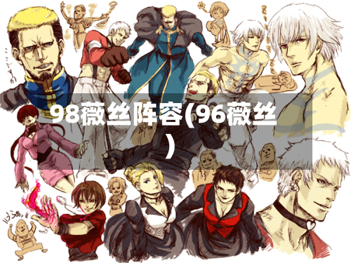 98薇丝阵容(96薇丝)-第3张图片