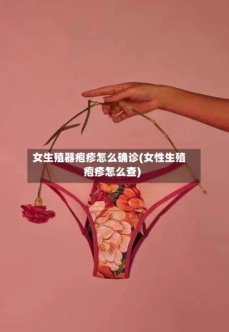 女生殖器疱疹怎么确诊(女性生殖疱疹怎么查)
