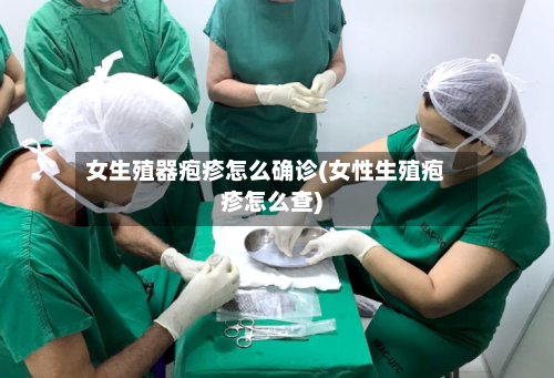 女生殖器疱疹怎么确诊(女性生殖疱疹怎么查)-第2张图片