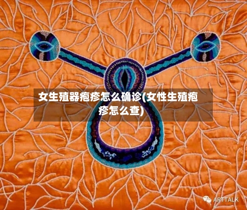 女生殖器疱疹怎么确诊(女性生殖疱疹怎么查)-第3张图片