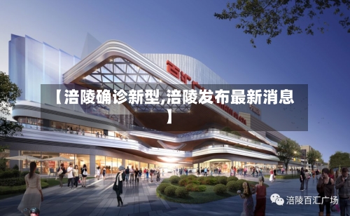 【涪陵确诊新型,涪陵发布最新消息】-第2张图片