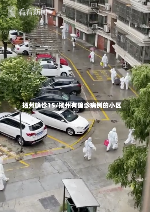 扬州确诊15/扬州有确诊病例的小区