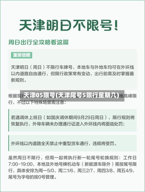 天津05限号(天津尾号5限行星期几)
