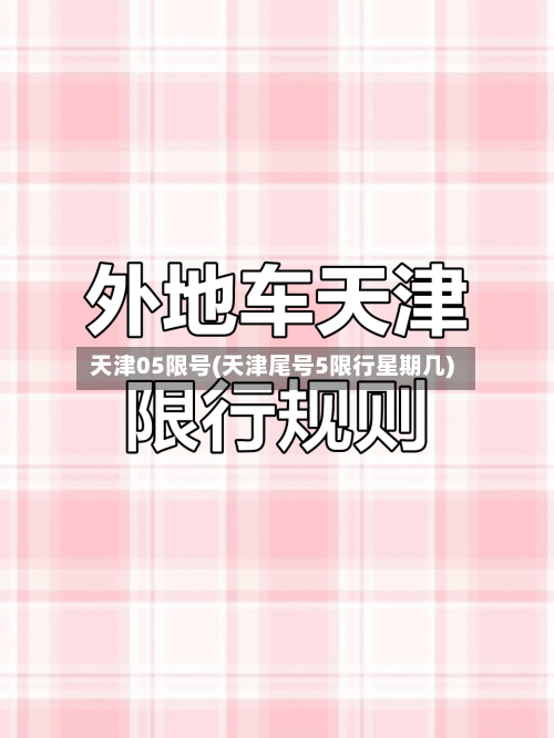 天津05限号(天津尾号5限行星期几)-第2张图片