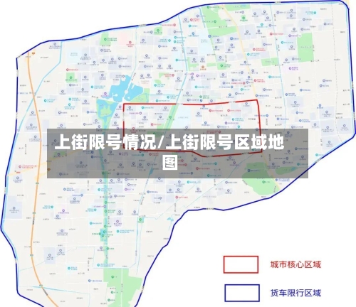上街限号情况/上街限号区域地图