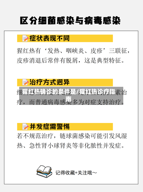 猩红热确诊的条件是/猩红热诊疗指南
