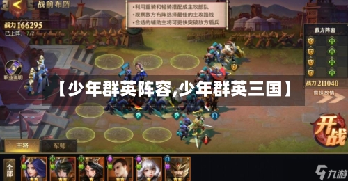 【少年群英阵容,少年群英三国】-第2张图片