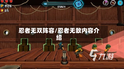 忍者无双阵容/忍者无敌内容介绍-第2张图片