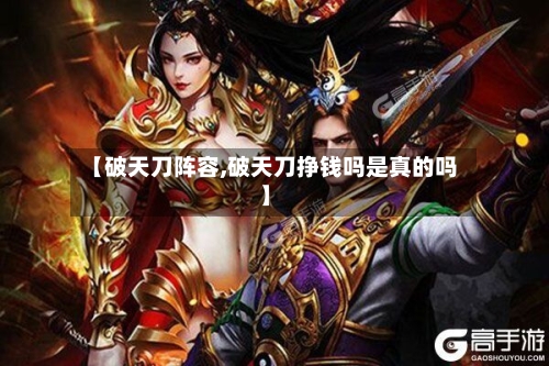 【破天刀阵容,破天刀挣钱吗是真的吗】-第2张图片